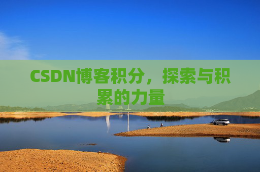 CSDN博客积分，探索与积累的力量