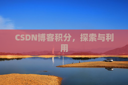 CSDN博客积分，探索与利用