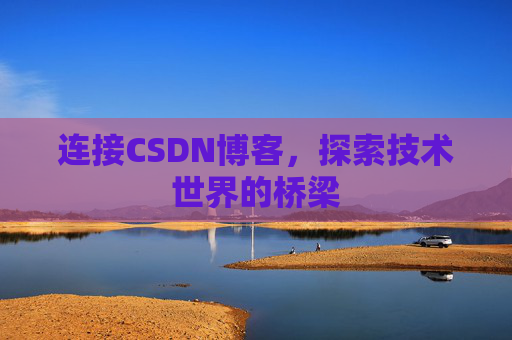 连接CSDN博客，探索技术世界的桥梁
