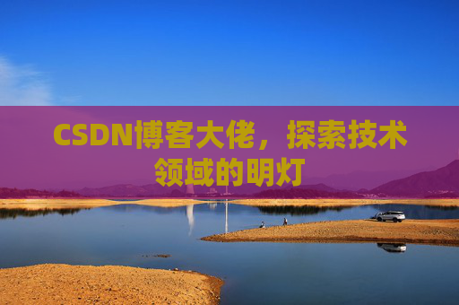 CSDN博客大佬，探索技术领域的明灯