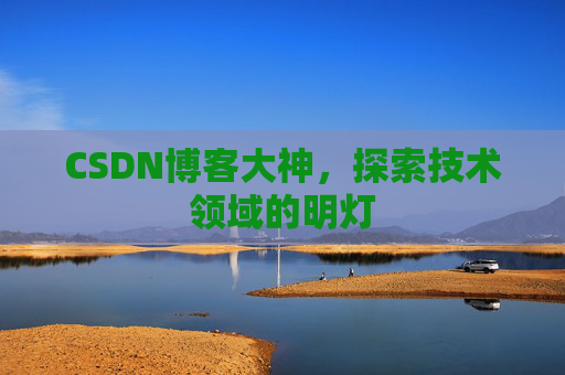 CSDN博客大神，探索技术领域的明灯